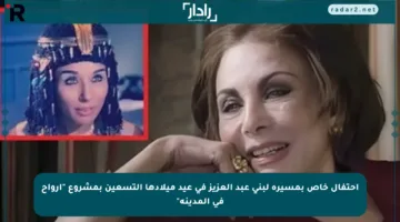 احتفال خاص بمسيرة لبنى عبد العزيز في عيد ميلادها التسعين بمشروع “أرواح في المدينة”